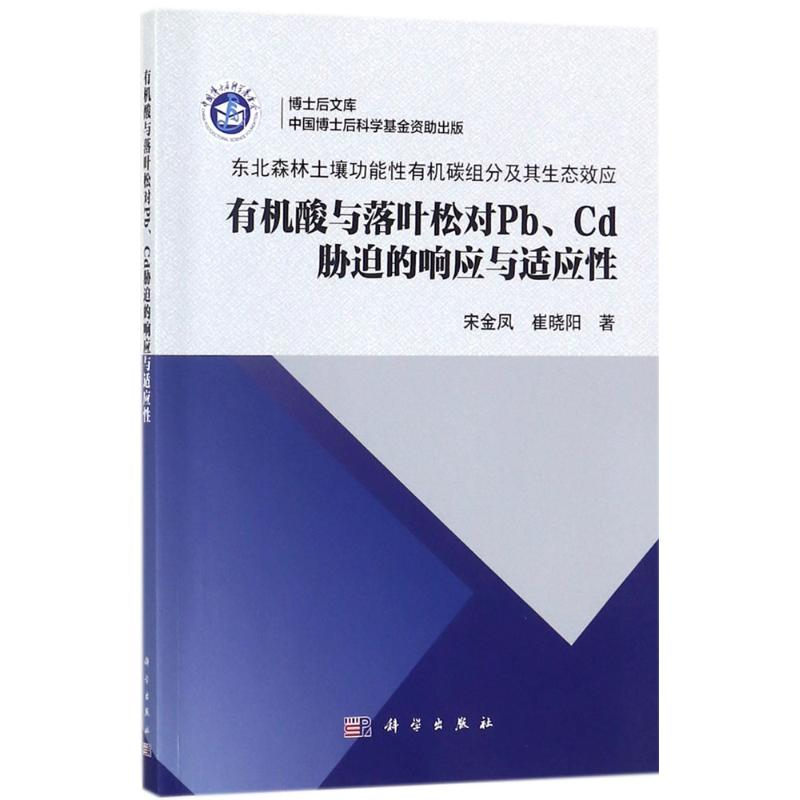 【M】有机酸与落叶松对Pb、Cd胁迫的响应与适应性-9787030546890