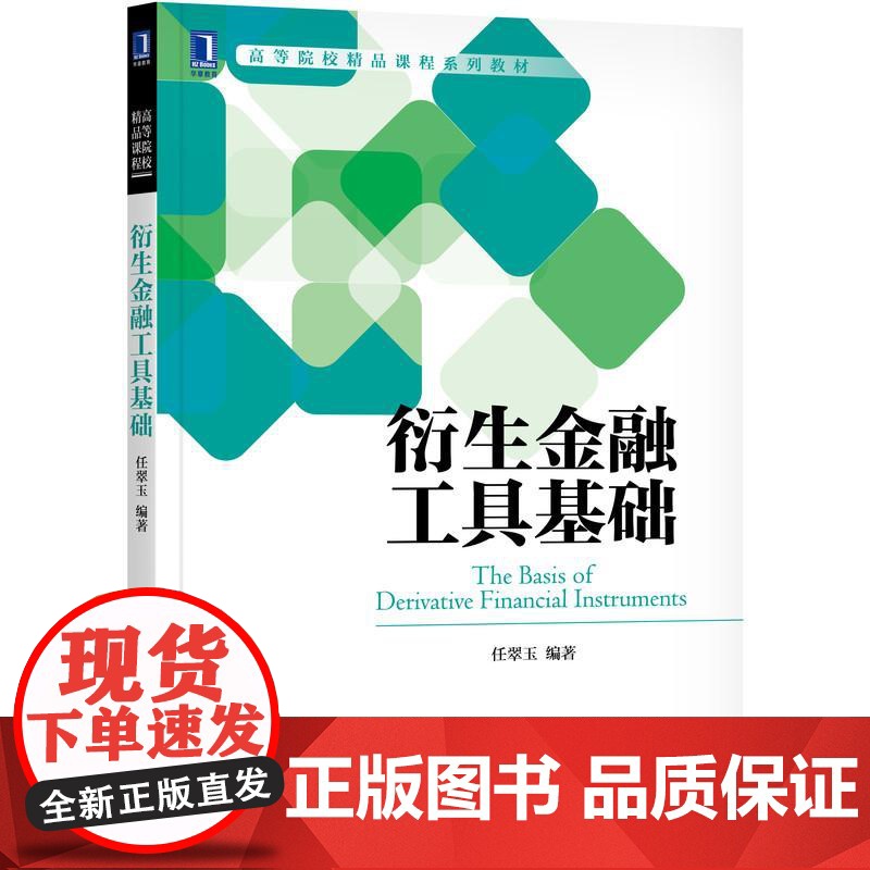 机工 衍生金融工具基础 任翠玉高清大图