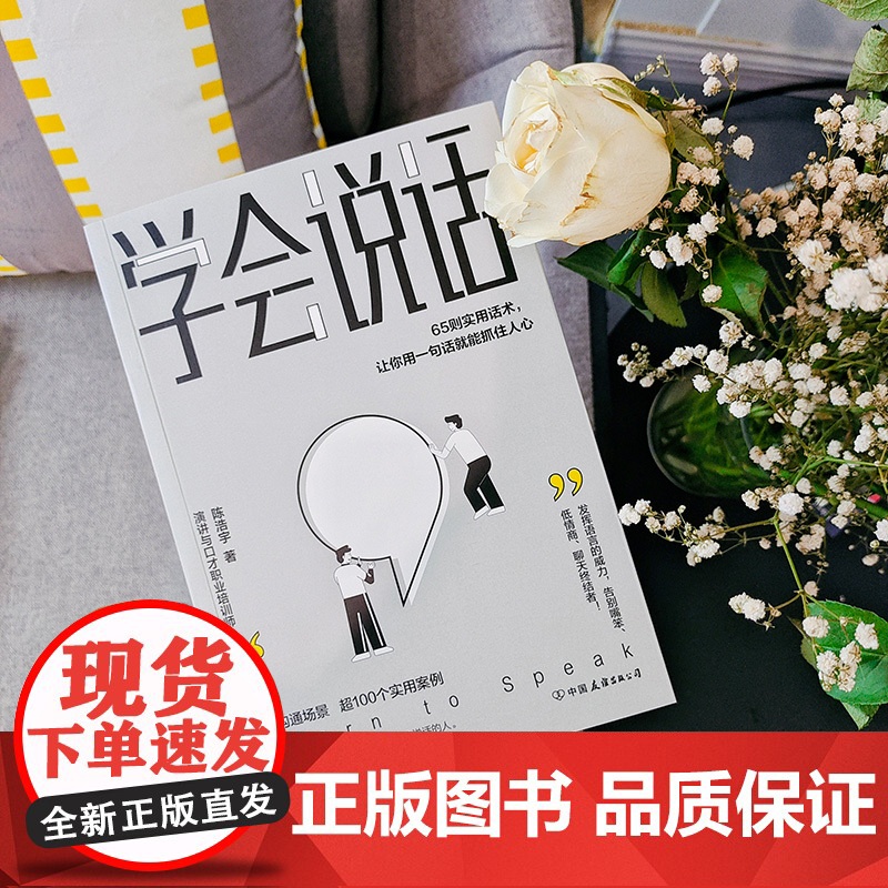 学会说话:65则实用话术,让你用一句话就能抓住人心 陈浩宇 中国友谊出版公司 正版书籍高清大图