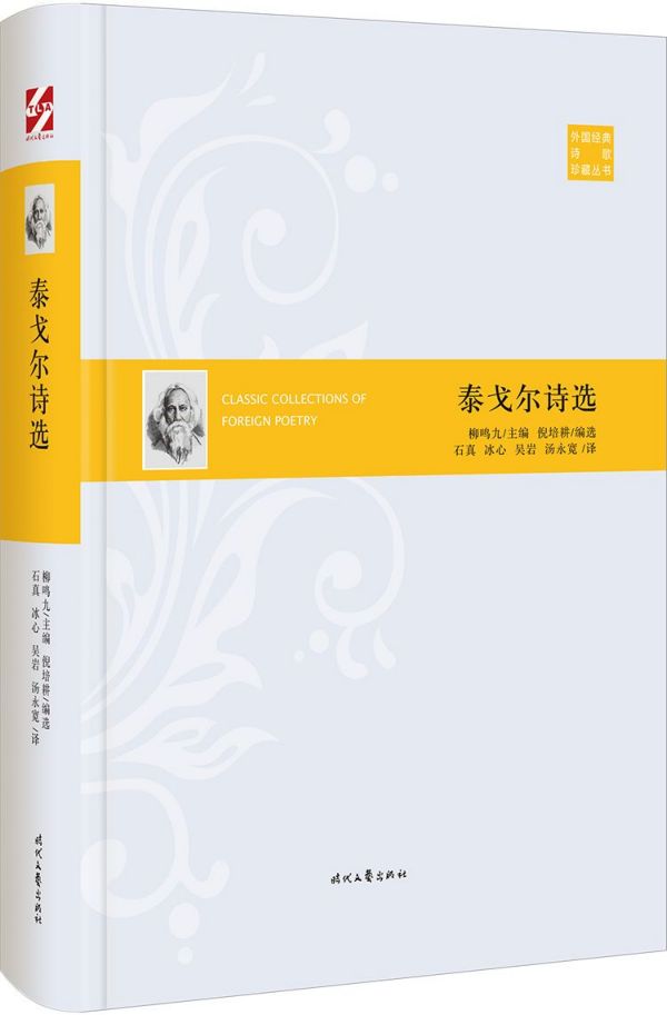 [正版]泰戈尔诗选(精)/外国经典诗歌珍藏丛书高清大图