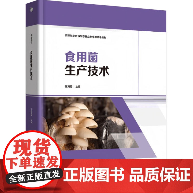 教材-食用菌生产技术高等职业教育生态林业专业群特色教材王海霞2025年1月印1版1印9787518451371新形态活页高清大图