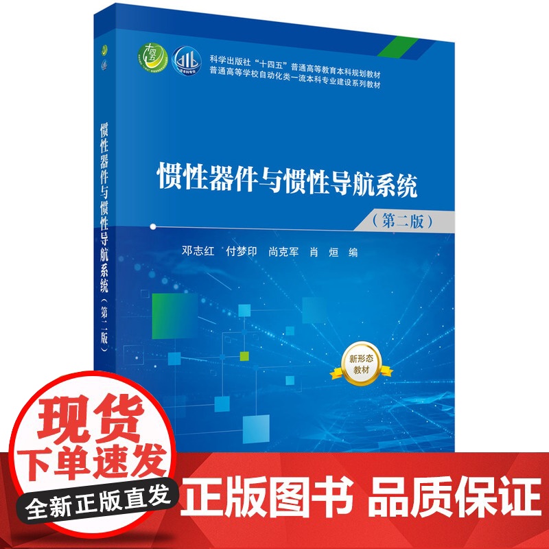 惯性器件与惯性导航系统(第二版) 预计发货07.30