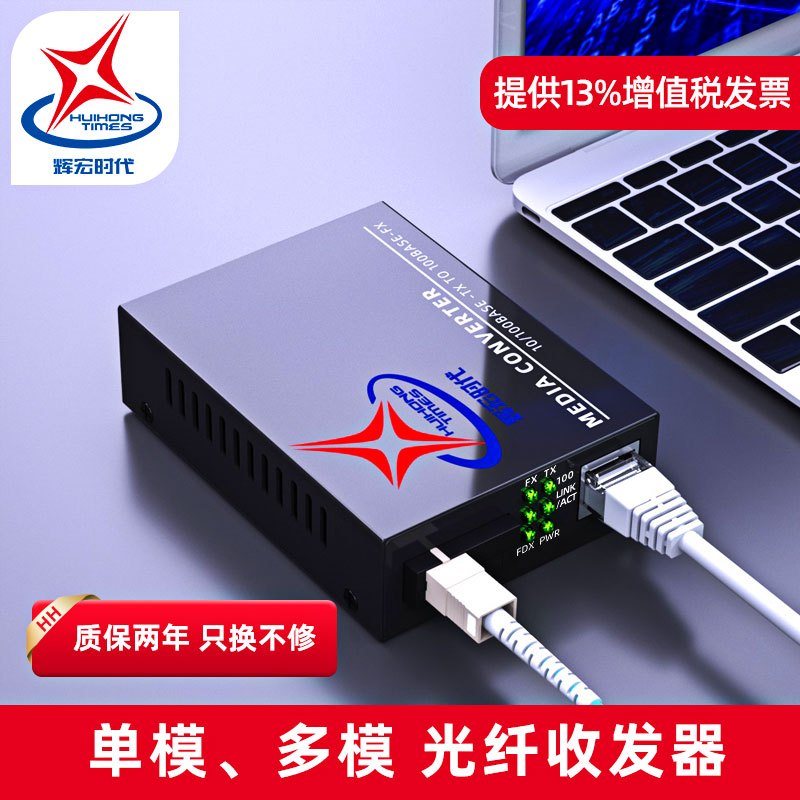 辉宏时代百兆光纤收发器单模单纤光电转换器光纤交换机机架机槽机箱 千兆单模双纤2光8电收发器一台