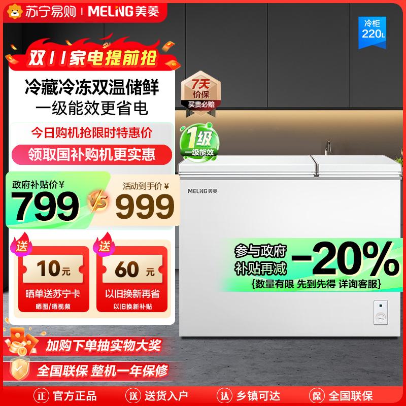 美菱(MELING) 220升卧式双温冰柜 家用商用小冰柜冷藏冷冻双温冷柜 节能低噪卧式冰箱柜苏自营 支持以旧换新