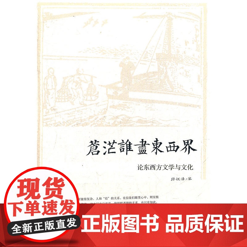 苍茫谁尽东西界——论东西方文学与文化高清大图