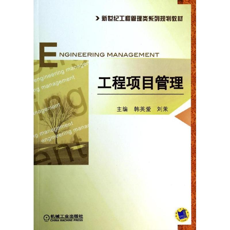 正版新书】工程项目管理/韩英爱韩英爱9787111456148