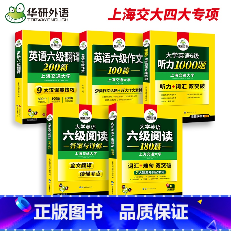 六级听力+阅读 【正版】华研外语大学英语六级阅读理解180篇听力1000题翻译200篇精品写作范文100篇备考2024年