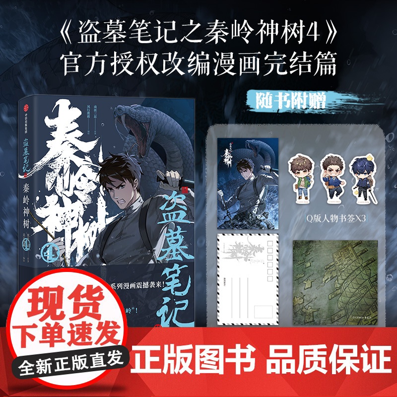 【赠明信片+壁画藏书票+人物书签】盗墓笔记之秦岭神树4 南派三叔原著小说漫画 授权改编漫画第4册正版绘本风行漫画编绘