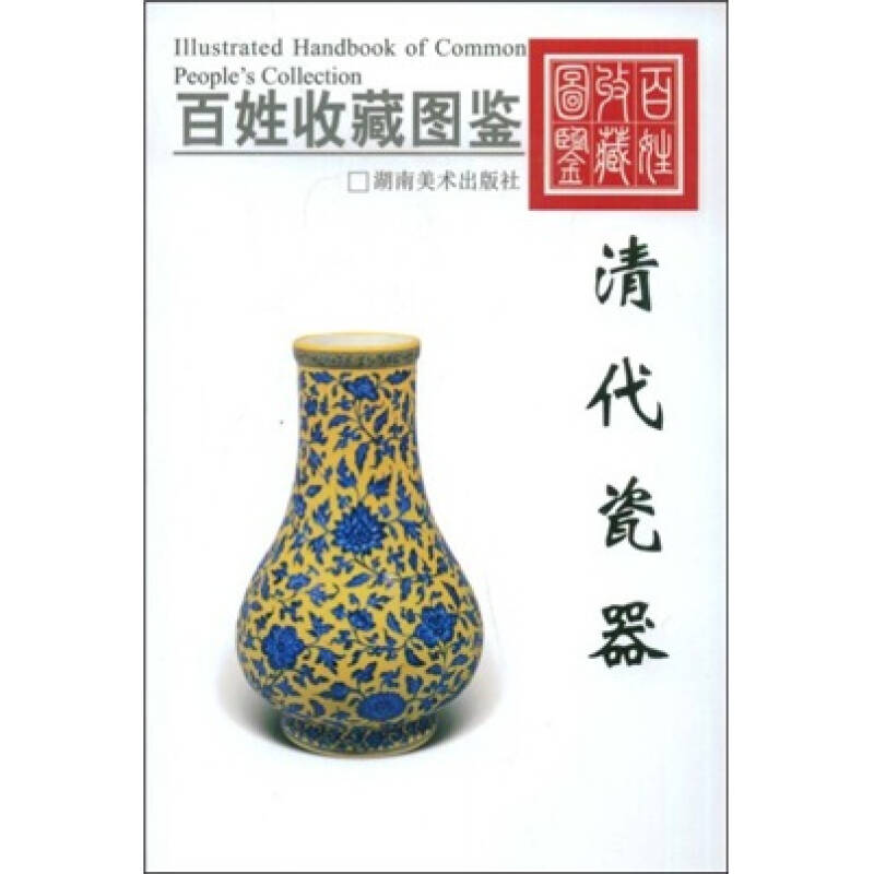 正版新书】百姓收藏图鉴-清代瓷器欣弘9787535630872
