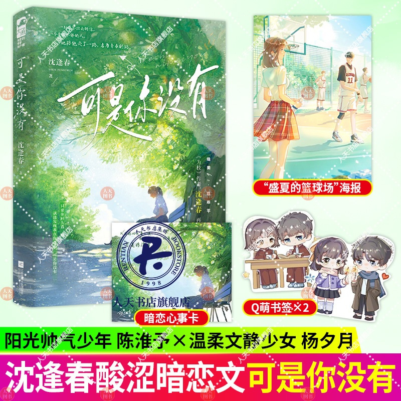 [正版]可是你没有+没有人像你 沈逢春 一本完结 青春文学校园酸涩暗恋初恋BE虐恋意难平言情小说书籍 为枝作者