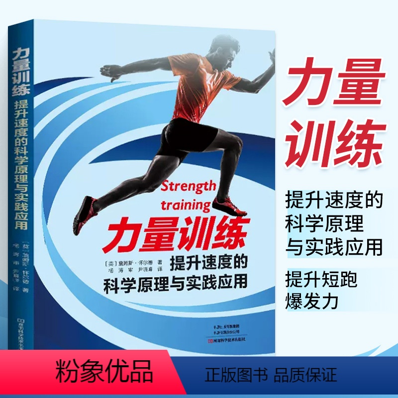 【正版】力量训练:提升速度的科学原理与实践应用 短跑运动训练书籍 提升爆发力 提升速度书 提高运动成绩运动员体能训练指
