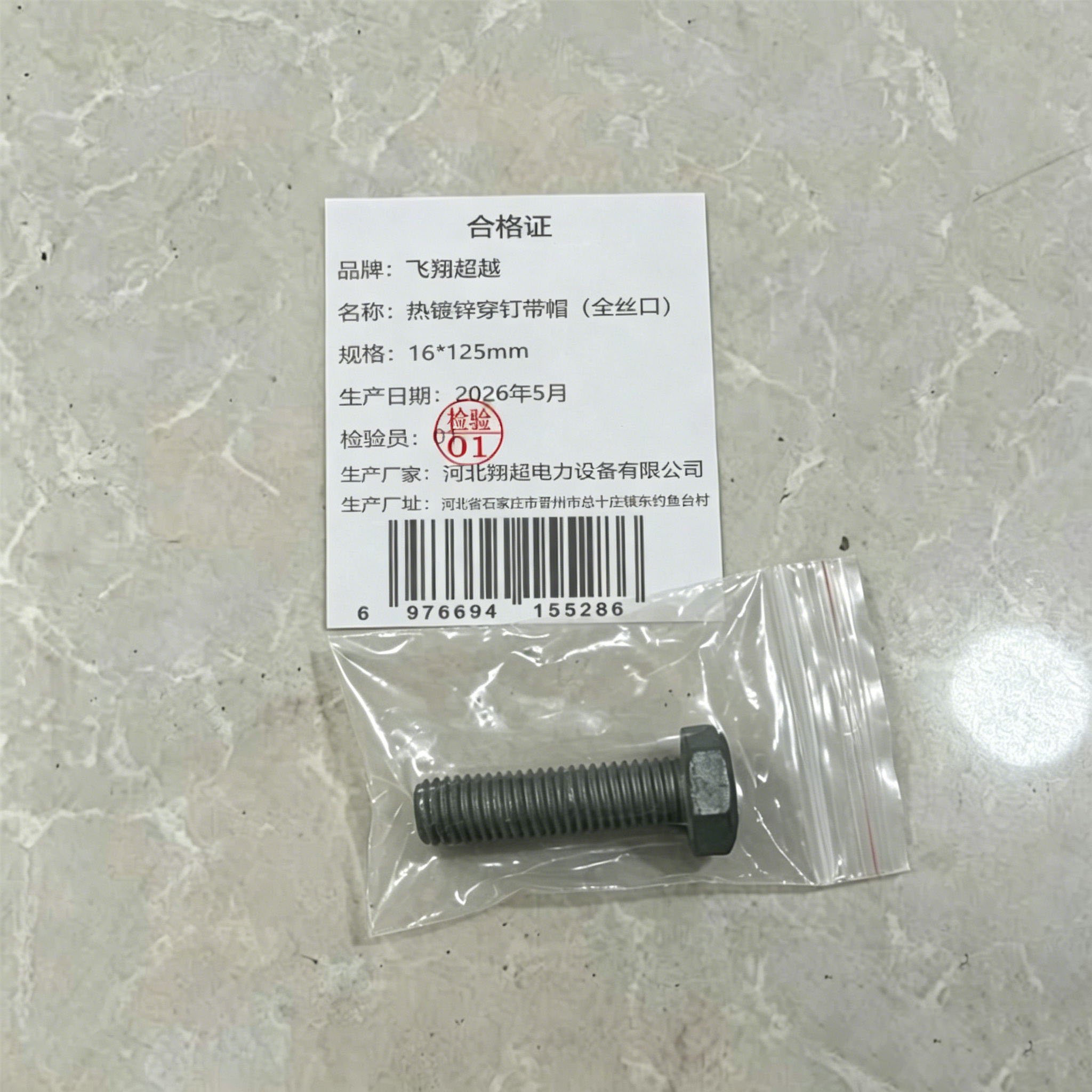 飞翔超越 热镀锌穿钉带帽(全丝口) 16*125mm 根高清大图