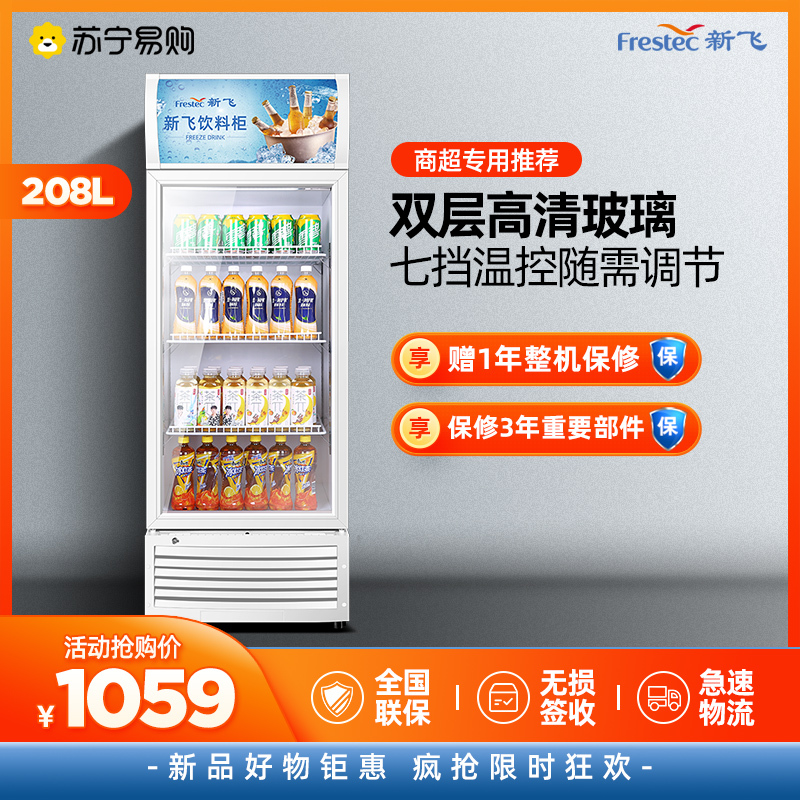 新飞(Frestec)商用冰箱展柜单门 208L冷藏展示柜单门饮料柜冰箱立式商用单开门保鲜冰柜单门啤酒