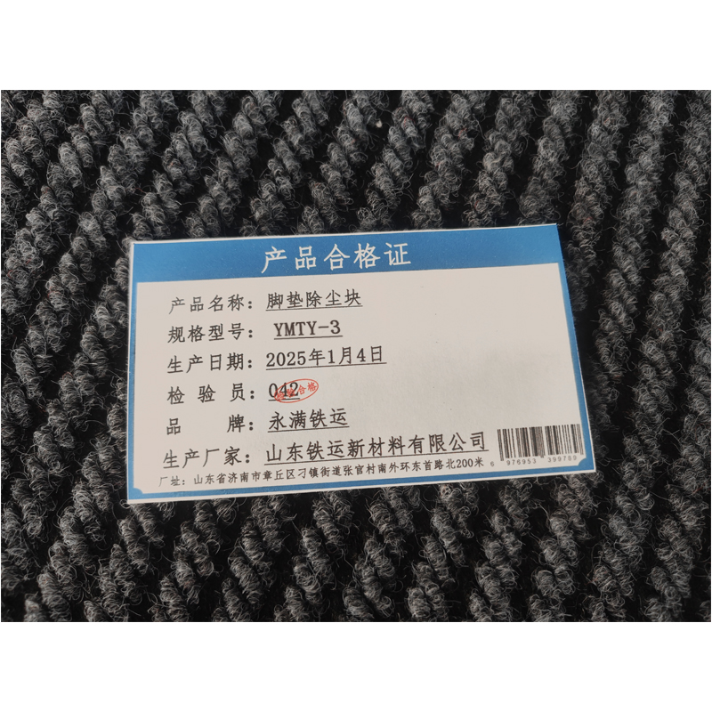 永满铁运 脚垫除尘块 YMTY-3 平方米高清大图