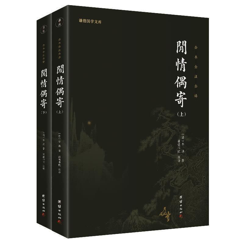 [醉染正版]闲情偶寄正版李渔著全本无删减全注全译一部古人的生活艺术大百科古典文学散文词曲演习声容居室器玩饮馔种植颐养国学图片