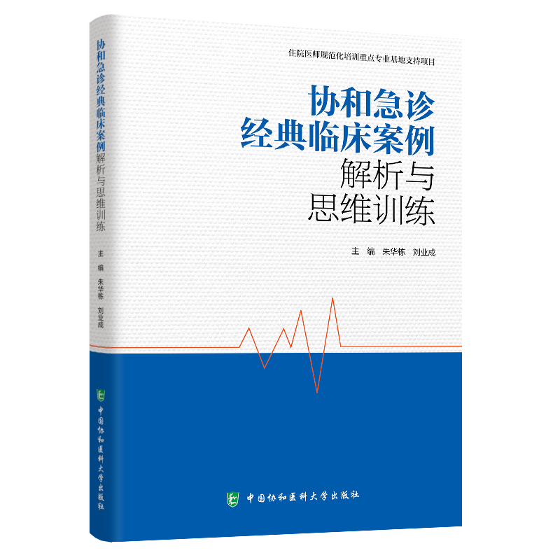 急诊科主治医师1000问 [正版]协和急诊经典临床案例解析与思维训练 协和急诊住院医师手册 社区全科医学急诊急救手册 中高清大图