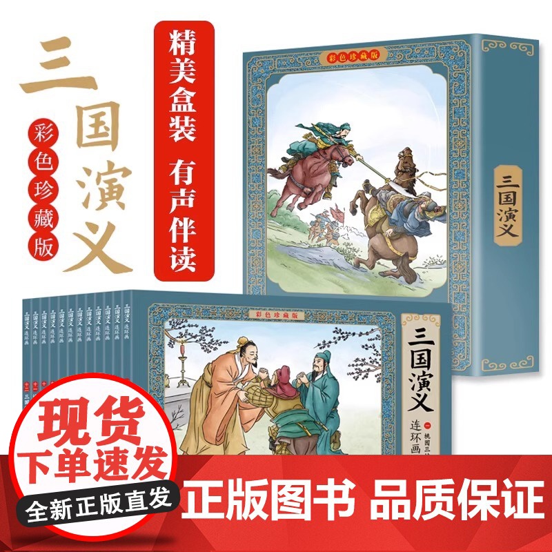 三国演义连环画彩色珍藏版 全套12册四大名著连环画 儿童绘本小学生漫画书小人书一二三四五六年级课外书阅读书籍国学经典必读高清大图