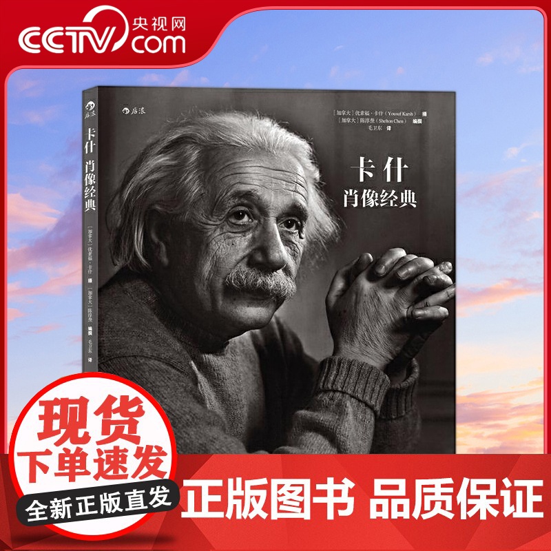 【央视网】卡什肖像经典 摄影 肖像大师优素福 卡什经典作品集 限度还原原作的微妙细节 【加拿大】陈淳焘 北京联合出版公司