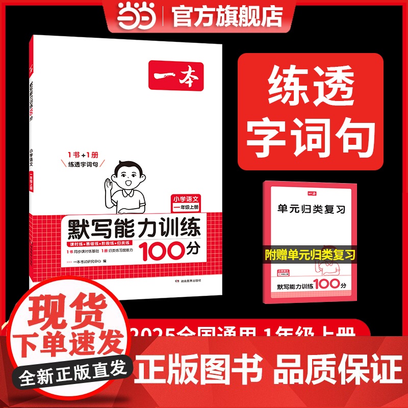 正版 2024秋新版一本小学语文默写能力训练100分一年级上册同步生字词拼音汉字专项练习课本教材基础语文辅导书 全国通用高清大图
