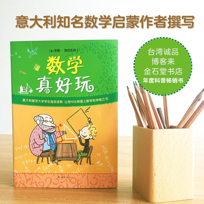 醉染图书数学真好玩9787544296533高清大图