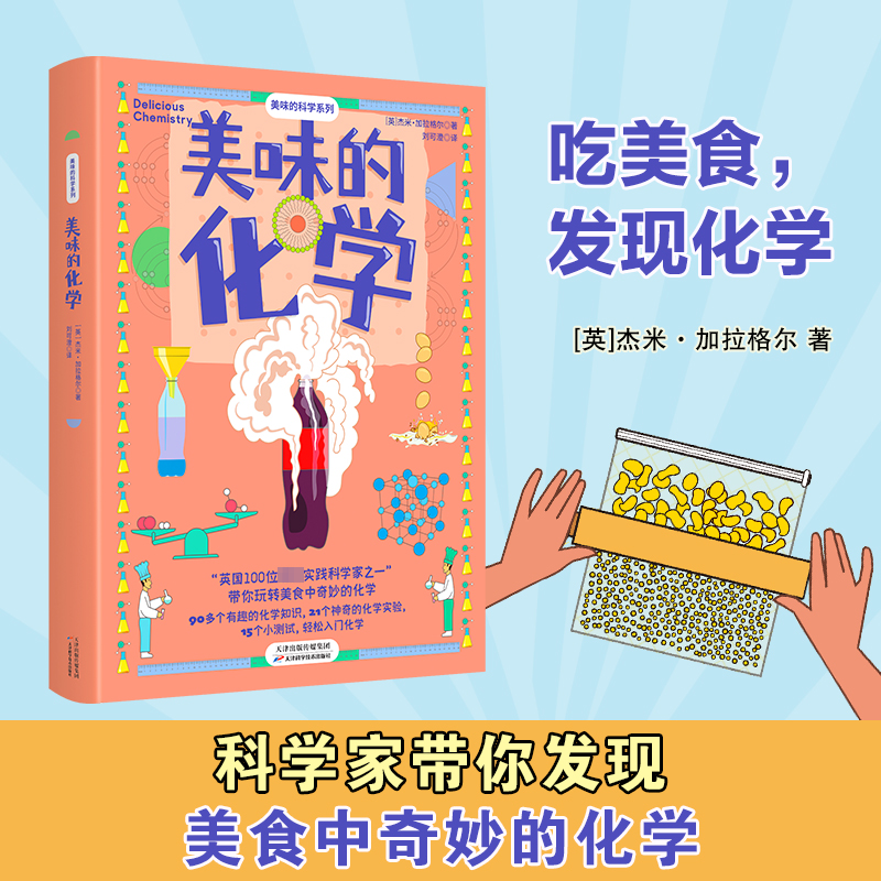 音像美味的化学(英)杰米·加拉格尔