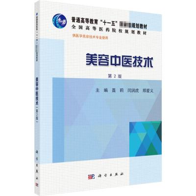 美容中医技术 聂莉,闫润虎,郑爱义 著 大中专 文轩网