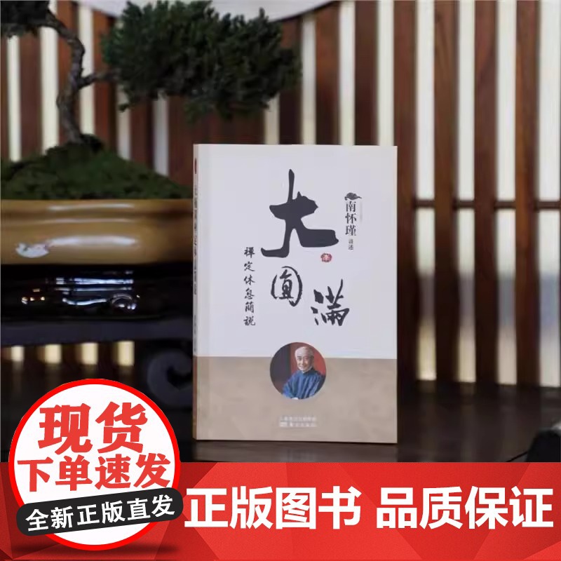 [正版]大圆满禅定休息简说 清净圆满是什么休息与禅定 中国人养心养性养生南怀瑾国学大师东方出版社出版正版书籍高清大图