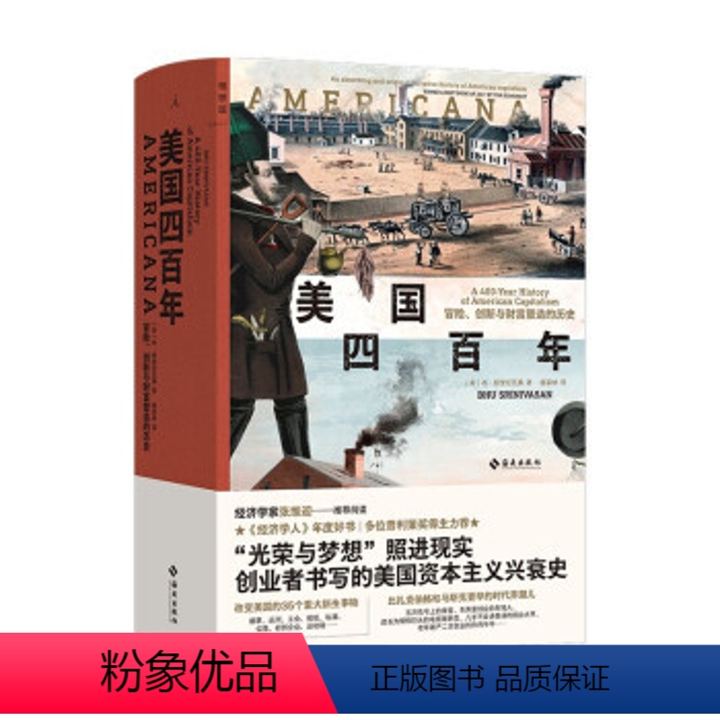 【正版】美国四百年:冒险、创新与财富塑造的历史 【美】 布·斯里尼瓦桑 著 海南出版社 书店图书