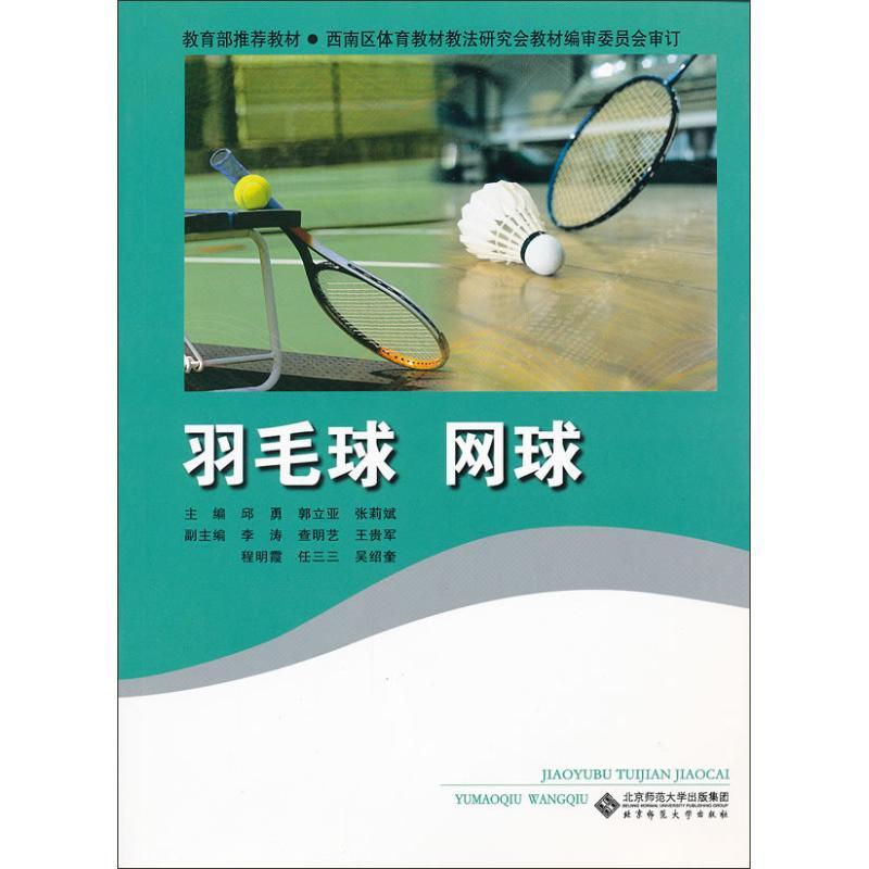 正版新书】羽毛球.网球张莉斌9787303132997