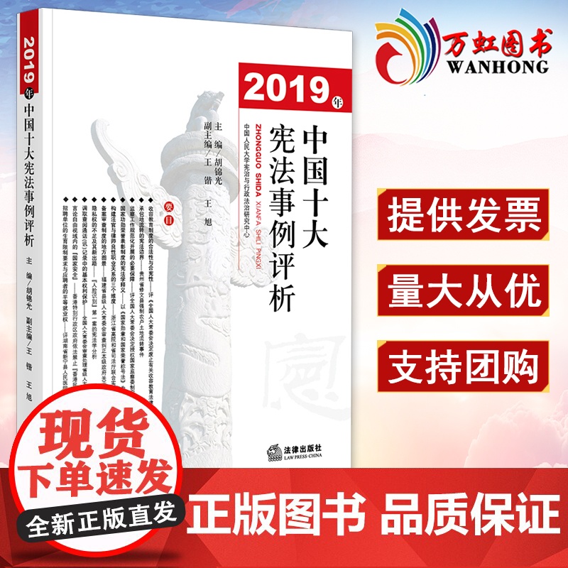 2019年中国十大宪法事例评析 胡锦光 法律出版社