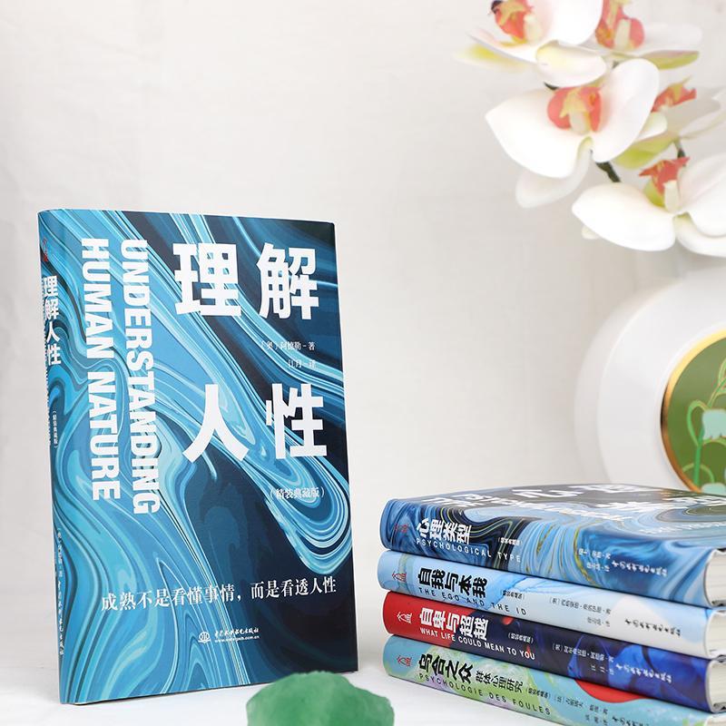 [正版]心理学大全集 精装全5册 乌合之众+自卑与超越+心理类型+理解人性+自我与本我 共5册 书籍