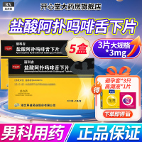 5盒装]科益丽科吉盐酸阿扑吗啡舌下片3mg*3片/盒男科用药官方旗舰店正品