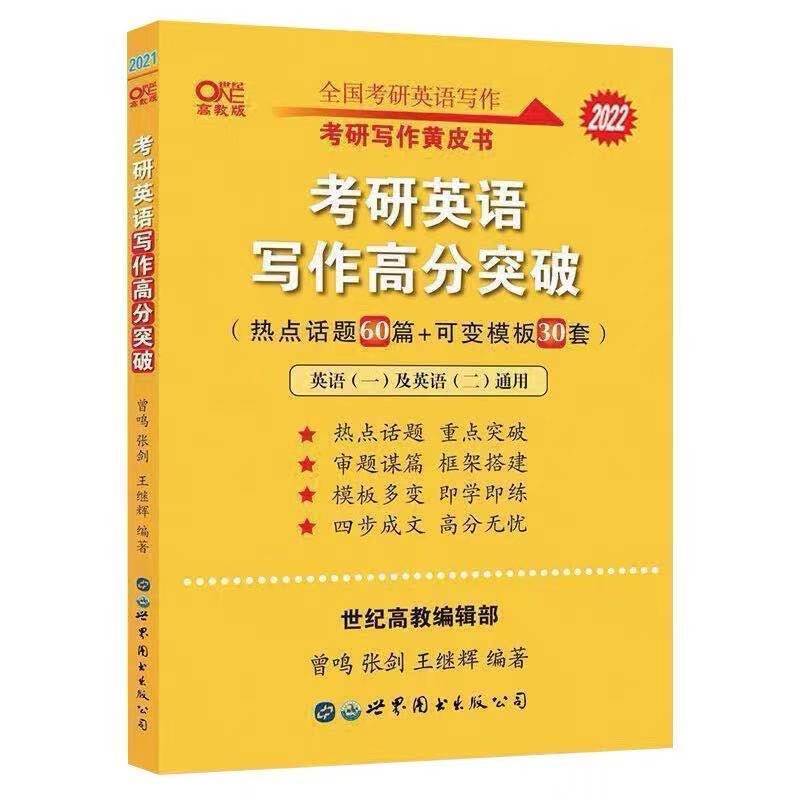 张剑写作[英语一二通用] 2022考研黄皮书英语真题黄皮书真题英语一张劍试卷2001-2021真题
