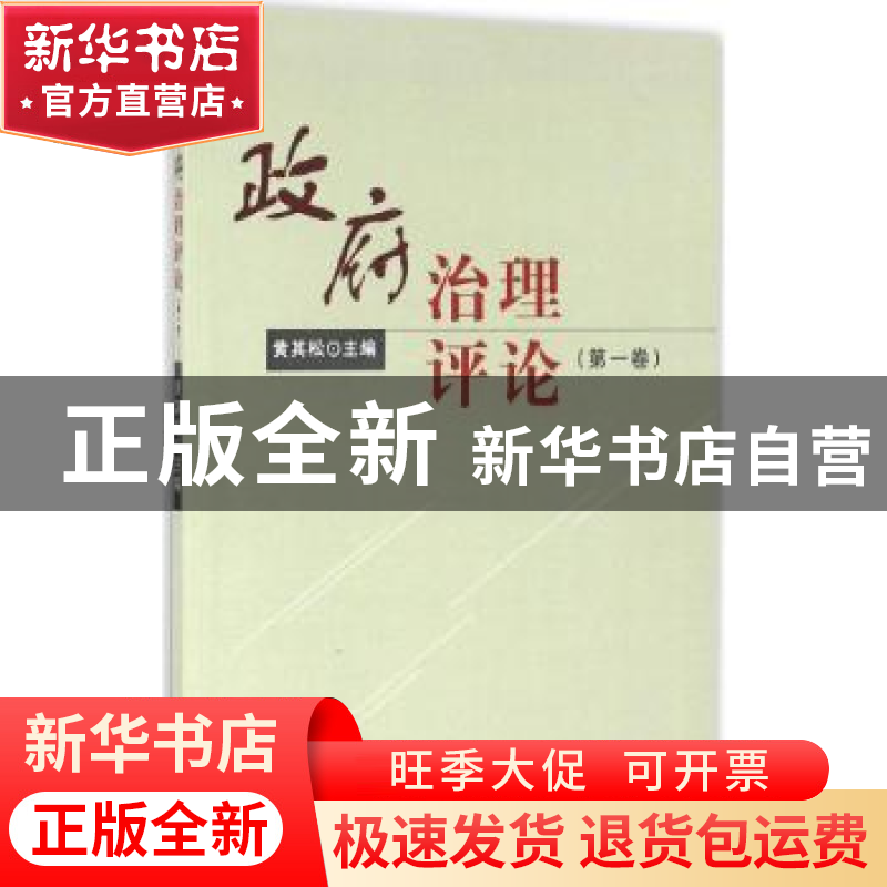 正版 政府治理评论:第一卷 黄其松主编 知识产权出版社 978751304高清大图