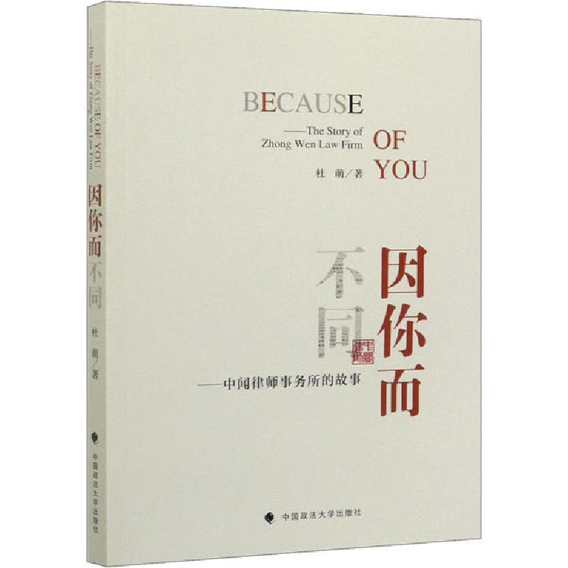 正版新书】因你而不同——中闻律师事务所的故事杜萌978756209350