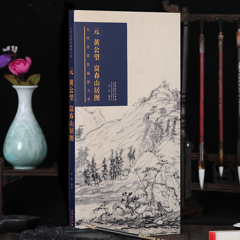 [醉染正版]原大原寸 历代名家绘画原大本 元黄公望富春山居图国画长卷高清山水画临摹范本收藏观赏 古代名家绘画原大本 包含高清大图