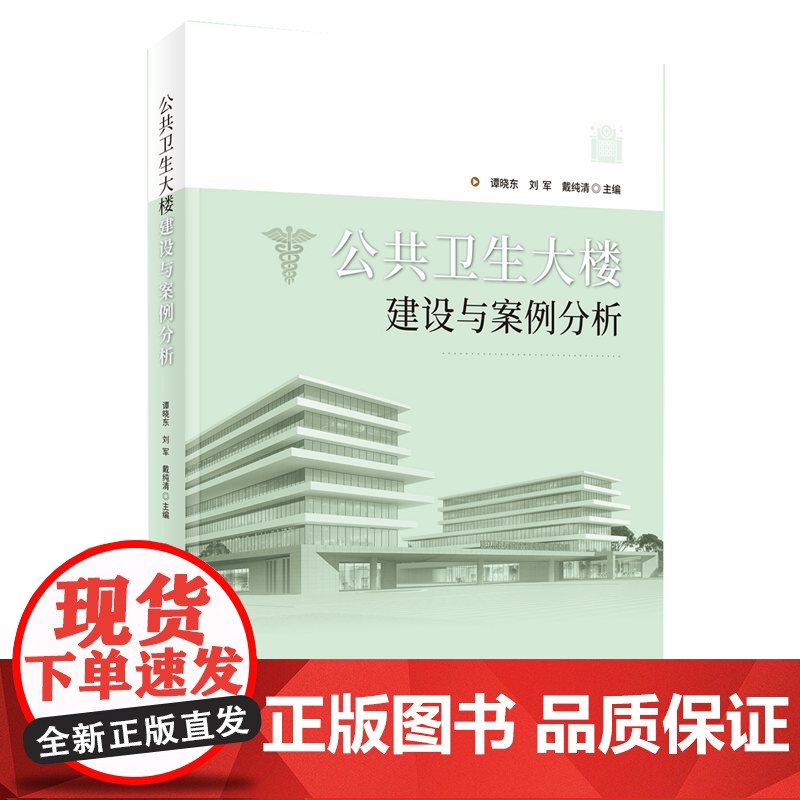 公共卫生大楼建设与案例分析 作者:谭晓东 刘军 戴纯清高清大图