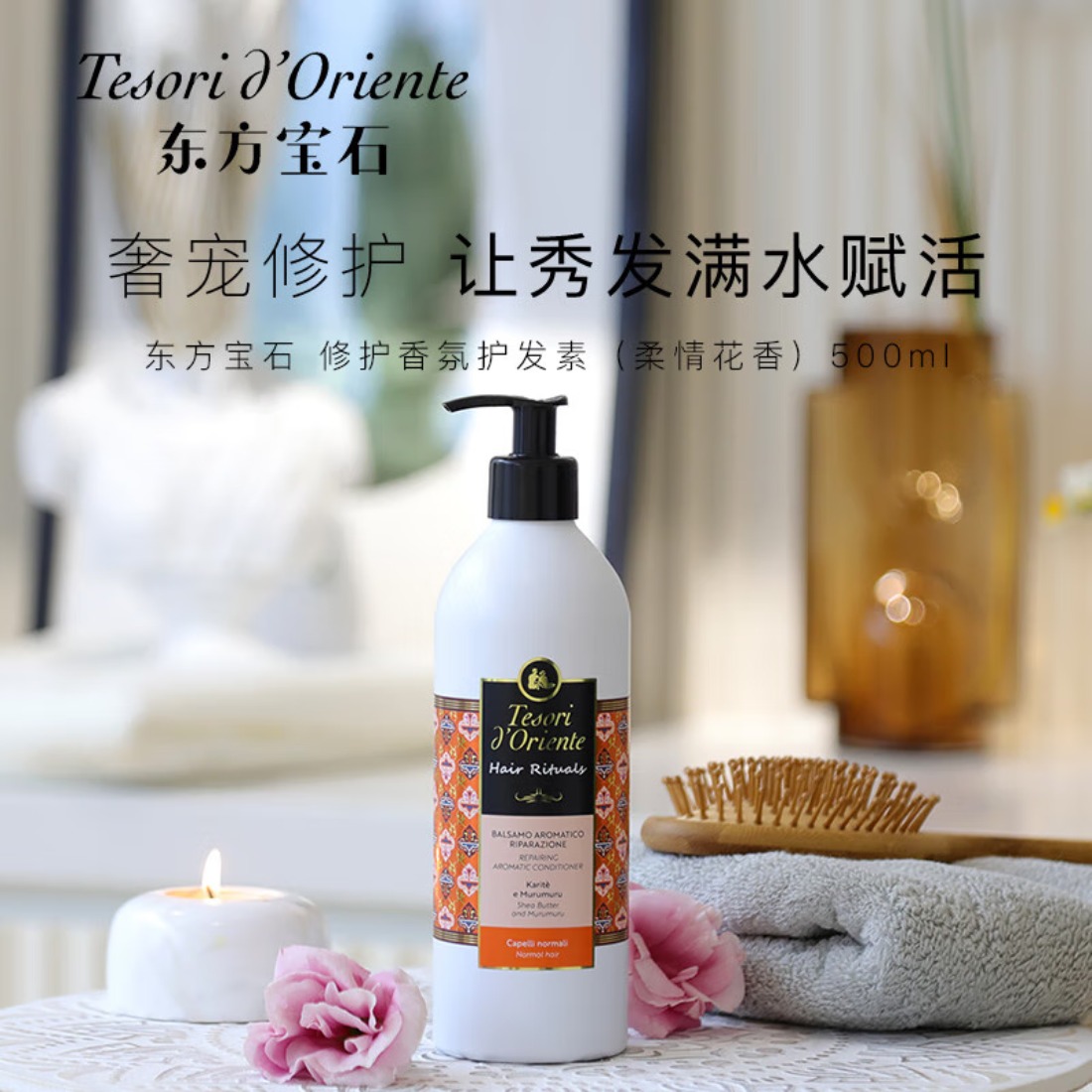 东方宝石(Tesori D’oriente)丝滑香氛护发素(柔情花香)500ml 顺滑毛躁滋润烫染大瓶 修护香氛洗发素高清大图