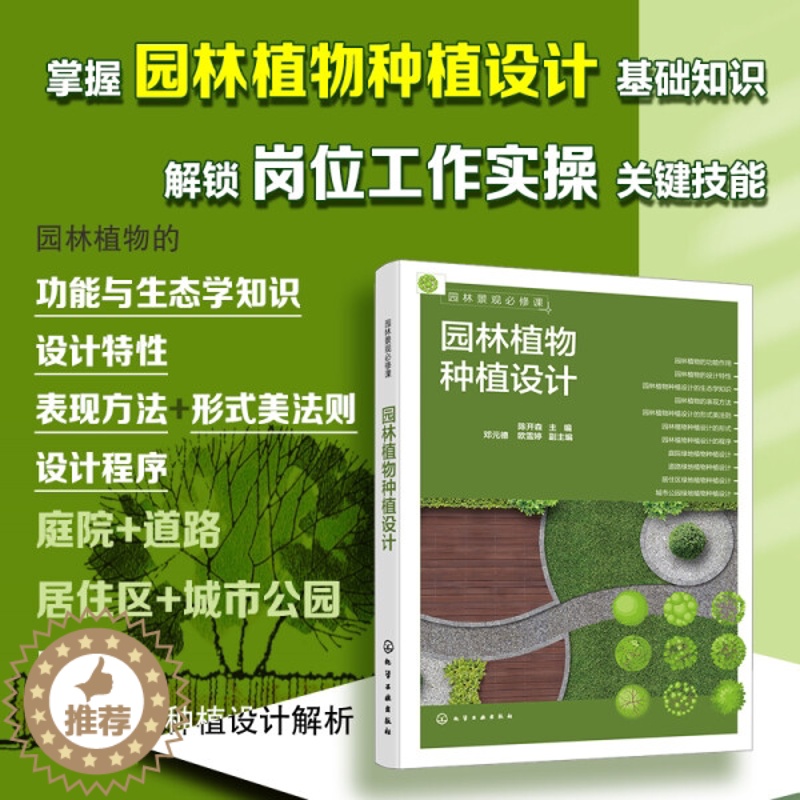 【醉染正版】正版 园林植物种植设计 四大类绿地植物种植设计解析 一本掌握园林植物种植设计基础知识 园林参考书籍 化