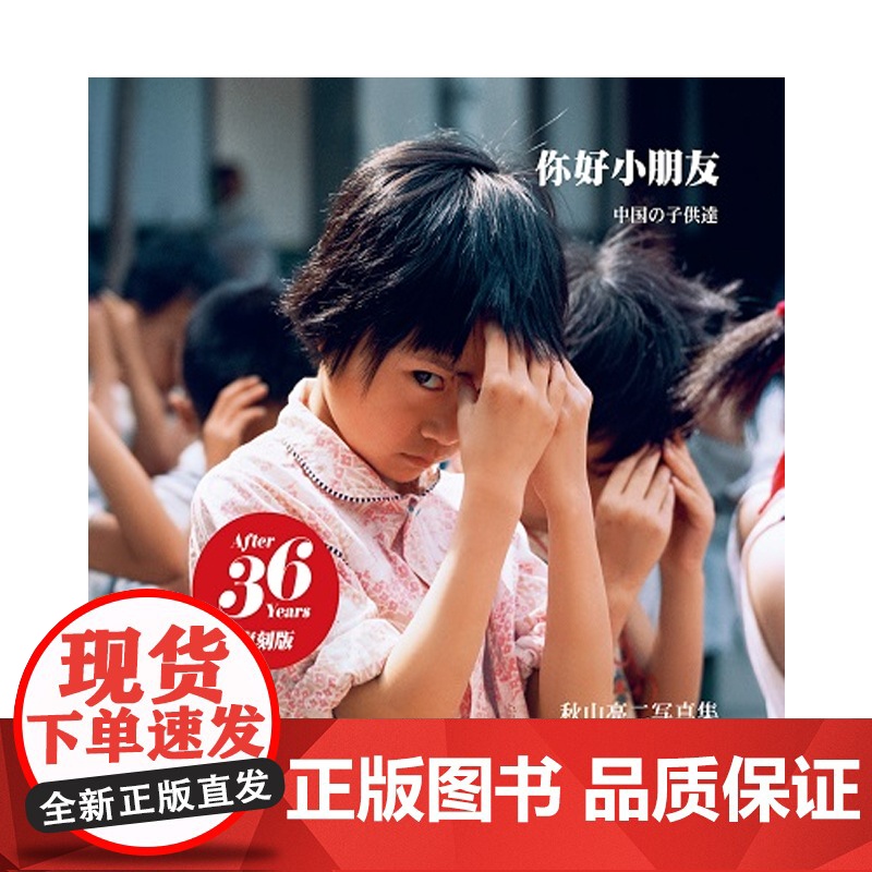 [m]日文原版 你好小朋友 复刻版 秋山亮二中日双语版摄影集 青艸堂 中国の子供達 復刻版高清大图