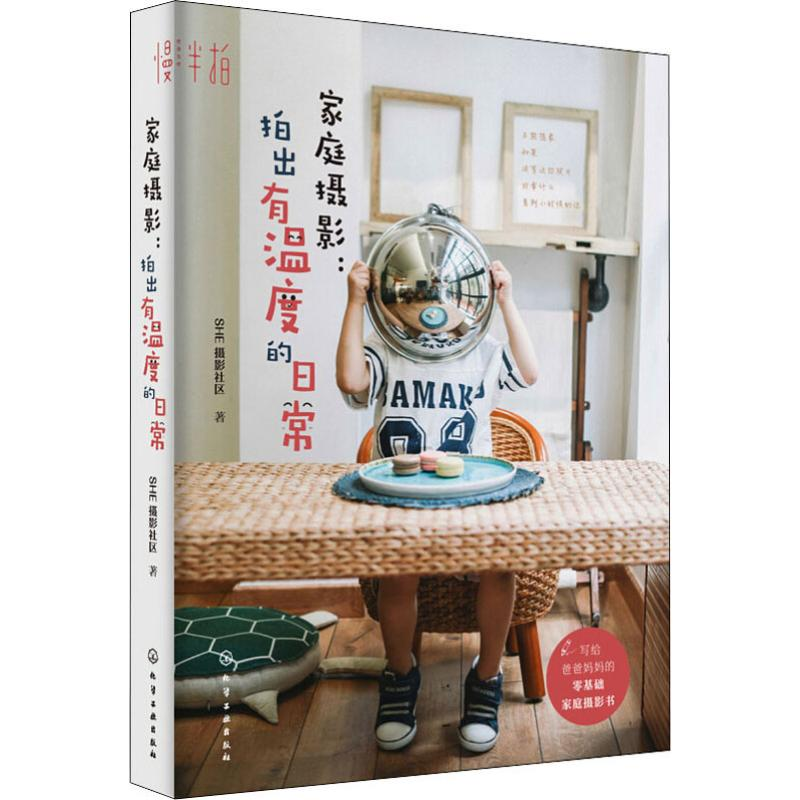 醉染图书家庭摄影:拍出有温度的日常97871245592高清大图