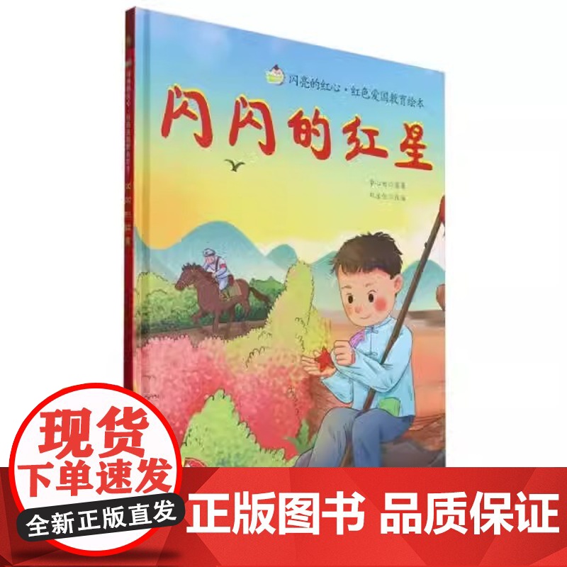 闪闪的红星精装硬壳适合0-6岁幼儿启蒙早教认知图画书红色爱国教育浙江摄影出版社高清大图