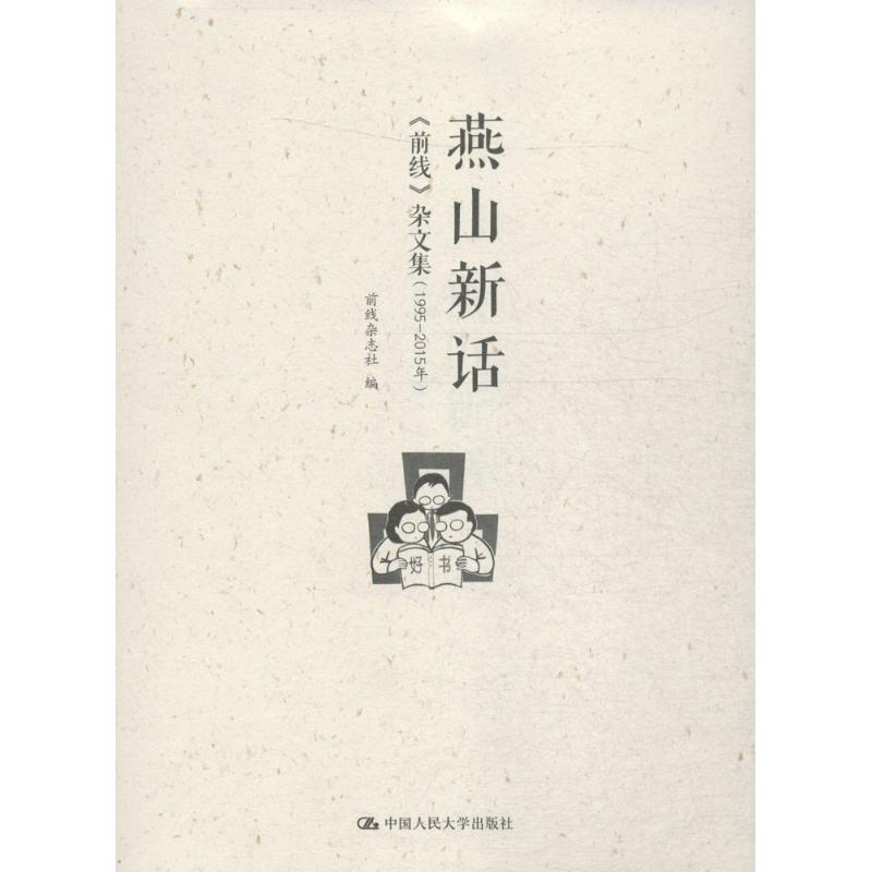 正版新书】燕山新话:《前线》杂文集:1995-2015年前线杂志社9787