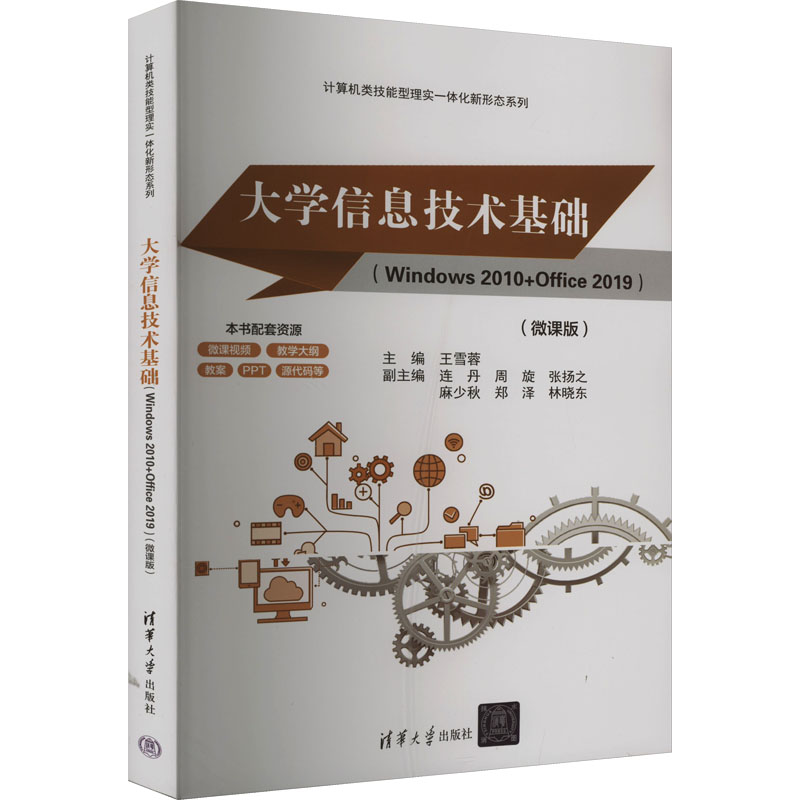 [M]大学信息技术基础(Windows 2010+Office 2019)(微课版)-9787302641797高清大图