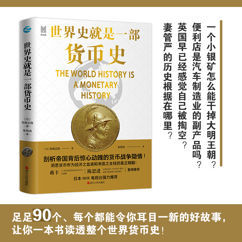[醉染正版]世界史就是一部货币史 经纬度丛书 剖析帝国背后惊心动魄的货币战争隐情 经济管理货币大历史金融人类货币史货币简高清大图