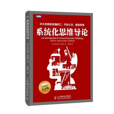 [M]系统化思维导论-9787115378040