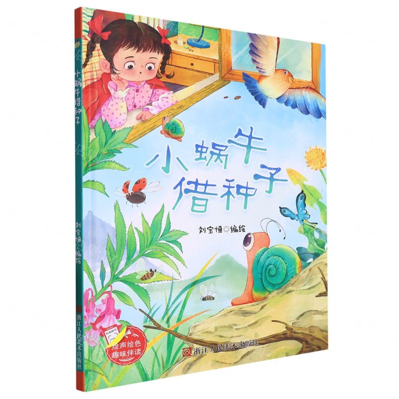 [N]小蜗牛借种子(精)-9787534096235高清大图