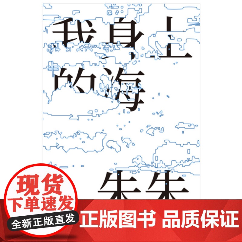 我身上的海:朱朱诗选高清大图