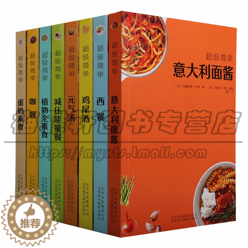 【醉染正版】正版美食超级简单手工制作系列(共八册)蛋奶素食意大利面酱西餐元气汤植物全素食咖喱减压能量餐鸡尾酒生活菜谱北京
