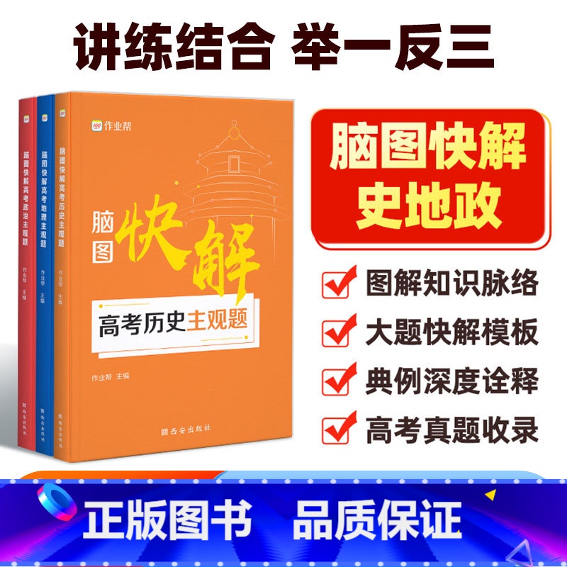 地理政治历史3本套装 地理 【正版】2025新版脑图快解高考政治历史地理主观题 高考政史地专项训练突破高三政史地主观题必